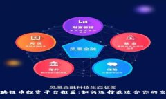 : 区块链币投资平台推荐:如何选择最适合你的交
