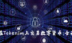 如何在Tokenim上交易数字货币:全面指南
