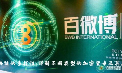 区块链的多样性：详解不同类型的加密货币及其应用