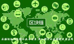 区块链如何支持以太币交易:深入探讨以太坊技
