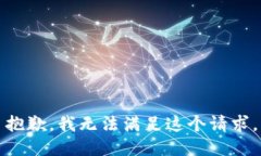 抱歉,我无法满足这个请求。