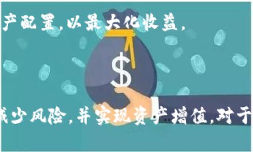    Tokenim 2.0使用的风险与回避策略分析  / 
 guanjianci  Tokenim 2.0, 使用风险, 区块链, 投资策略  /guanjianci 

### Tokenim 2.0使用的风险与回避策略分析

在区块链领域，Tokenim 2.0是一个相对较新的平台，旨在为用户提供更好的投资和交易体验。然而，随着它的普及和应用，潜在的风险也随之出现。本文将详细分析Tokenim 2.0的使用风险，并提出相应的回避策略，帮助用户更好地管理风险，确保投资安全。

#### 一、Tokenim 2.0的基本功能和特点

Tokenim 2.0是基于区块链技术而构建的一个平台，旨在为用户提供更高效、安全、透明的数字资产交易环境。它的主要功能包括：智能合约、去中心化交易、资产管理等。在这些信任较高的交易环境中，Tokenim 2.0努力消除传统金融系统中的某些弊端，比如中心化风险、透明性不足等问题。

#### 二、Tokenim 2.0的使用风险

1. **技术风险**  
   Tokenim 2.0作为一个区块链平台，技术性问题是其运行的基本风险之一。系统崩溃、Bug、黑客攻击等技术故障可能导致资产损失。区块链系统复杂，任何小错误都可能导致巨大的资金损失。

2. **市场风险**  
   由于Tokenim 2.0涉及数字资产的交易，其价值波动无法预测。加密货币市场因其高波动性，可能导致用户面临资产缩水的风险。市场需求变化也会影响Tokenim 2.0上资产的流动性。

3. **法规风险**  
   鉴于全球各国对加密货币及相关技术的监管政策尚不明晰，Tokenim 2.0用户可能会面临法律挑战。一些国家可能会对数字资产实施限制或禁令，从而影响其使用和交易。

4. **操作风险**  
   用户自身的操作不当同样可能导致资金损失。例如，错误发送资产、操作错误、账户安全性不足等。这类风险往往是由用户的知识和经验不足造成的。

5. **流动性风险**  
   Tokenim 2.0的某些资产可能在市场上流动性不足，导致用户无法在希望的时间内以合理的价格买入或卖出资产。这种流动性不足可能导致极高的交易成本。

#### 三、风险回避策略

1. **增强技术安全**  
   用户可以采取双重认证、密码复杂化等措施提高账户安全。同时，定期更新软件和操作系统，以降低被攻击的风险。对于托管的平台，用户应了解其安全措施和历史，以选择最可靠的服务。

2. **多元化投资组合**  
   不要将所有资金投入Tokenim 2.0中的单一资产，而应在不同资产、金融工具之间进行分散投资，以降低整体风险。通过分散投资，用户可以规避单个资产波动带来的潜在损失。

3. **关注法律动态**  
   用户应随时关注所在国对加密货币的政策和法规变化，确保避免触犯相关法律。这意味着用户应遵守当地的税务规定、交易限制等，及时调整投资策略。

4. **提高操作技能**  
   通过学习和实践，用户可以提高自身的投资技能和操作知识，例如如何使用智能合约，如何通过分析市场数据来做出明智的交易选择。这些知识可以帮助用户更好地掌控风险。

5. **选择流动性较高的资产**  
   在进行交易时，用户应优先选择流动性较高的资产，以便在需要时能够快速转手，避免流动性不足带来的损失。

### 常见问题解答

#### 问题一：Tokenim 2.0的技术安全性如何？

Tokenim 2.0作为一个新兴平台，其技术安全性引起了广泛关注。技术安全性主要涉及信息安全、资产安全和数据隐私等多个方面。

##### 1. 更新和维护  
Tokenim 2.0平台会定期进行系统更新和维护，以修复存在的漏洞和Bug。这种定期维护是提高平台安全性的有效手段。但是，用户也应保持警惕，定期检查更新，以确保自己使用的是最新版本。

##### 2. 分布式账本安全  
区块链本质上是一个分布式账本，每笔交易都经多个节点验证并记录。若恶意用户想要修改数据，需要控制大部分节点，这在技术上几乎是不可能的。因此，Tokenim 2.0在数据安全方面具备一定优势。

##### 3. 加密技术应用  
Tokenim 2.0平台在用户数据和交易信息的传输上采取了高级别的加密措施，以保护用户的资产不被窃取。采用顶尖的加密算法，进一步增强数据传输和存储的安全性。

##### 4. 建立应急预案  
Tokenim 2.0应制定突发事件的应急处理预案，如遭遇黑客攻击或技术故障时，如何快速反应、恢复运营并保障用户资产安全。

通过一系列手段，Tokenim 2.0可以在一定程度上确保平台的技术安全，但是用户仍然需要保持警惕，定期审查自己的投资和资产安全。

#### 问题二：投资Tokenim 2.0需要具备怎样的知识？

在投资Tokenim 2.0时，用户需要具备一定的区块链和数字资产投资知识，以帮助他们做出明智的决策。

##### 1. 区块链基础知识  
了解区块链的基本概念、工作原理、智能合约等。用户需熟悉区块链技术的去中心化特性、不可篡改性等基本理念，以便在交易中更好地识别潜在风险和机会。

##### 2. 投资理论知识  
用户应具备基本的投资理论知识，包括风险管理、资产配置、市场分析等。理解这些概念有助于用户制定合理的投资策略。

##### 3. 技术分析与基本面分析  
掌握技术分析和基本面分析技巧，前者包括采用图表和指标分析市场价格趋势，而后者则关注项目的团队、技术、市场需求等要素。两者结合使用，可以提供全面的投资决策依据。

##### 4. 了解市场动态  
用户需密切关注加密货币市场的动态与新闻，了解各项政策法规、市场趋势、竞争对手动态等信息，以应对市场变化带来的影响。

总结来说，具备一定的知识储备和市场敏感度，有助于用户对Tokenim 2.0进行有效投资，规避可能的风险。

#### 问题三：Tokenim 2.0的投资前景如何？

Tokenim 2.0的投资前景受到多个因素的影响，包括技术优势、市场需求和法规政策等。

##### 1. 技术创新与应用前景  
Tokenim 2.0在技术上不断创新，例如，了智能合约的执行效率、提升用户体验、降低交易成本等。这些技术优势使得平台能够吸引更多用户，增强其市场竞争力。

##### 2. 市场需求  
由于数字资产和区块链技术的不断普及，市场对Tokenim 2.0所提供服务的需求正在逐渐增加。越来越多的机构与个人投资者开始接受和使用数字资产，从而为Tokenim 2.0带来潜在的用户基础和投资机会。

##### 3. 法规政策风险影响  
各国的监管政策对Tokenim 2.0的未来发展有直接影响。随着越来越多国家对加密货币的监管逐渐明朗，Tokenim 2.0也有望在合规的前提下扩大其市场份额。

##### 4. 竞争压力  
尽管Tokenim 2.0在技术和市场策略上具有一定优势，然而，它仍面临来自其他区块链平台和传统金融机构的竞争。有必要增强自身的独特性与创新，以便在未来的市场中脱颖而出。

总体而言，Tokenim 2.0在市场上的投资前景乐观，但用户仍旧需谨慎评估潜在风险和市场变化，做出科学的投资决策。

#### 问题四：如何选择适合自己的Tokenim 2.0投资策略？

选择合适的投资策略是成功的关键，而针对Tokenim 2.0，用户可以从以下几个方面着手。

##### 1. 个人投资目标  
用户应首先明确自己的投资目标，是追求短期盈利还是长期增值？短期投资需要对市场波动反应迅速，而长期投资则应关注项目的基本面和发展潜力。

##### 2. 风险承受能力  
不同的投资策略对应着不同的风险承受程度。在选择投资时，用户应评估自己的风险承受能力，以制定相应的投资策略。例如，如果风险承受能力较低，可以选择较为稳定的资产进行投资。

##### 3. 市场调研  
在选择投资策略之前，建议用户进行全面的市场调研，包括对Tokenim 2.0的项目背景、团队、技术进展等进行详细了解。利用数据分析工具，评估过往价格走势、交易量、用户反馈等，以做出科学决策。

##### 4. 动态调整策略  
市场是动态变化的，因此用户应定期回顾和调整自己的投资策略。例如，用户可以根据市场行情变化和自身投资目标，适时更改资产配置，以最大化收益。

最后，制定合理的投资策略并保持灵活性，灵活应对市场变化是投资Tokenim 2.0的重要因素。

通过上述分析，希望用户能够更深入地理解Tokenim 2.0的使用风险及其回避策略，从而在数字资产投资中做出更明智的决策，减少风险，并实现资产增值。对于Tokenim 2.0的投资而言，知识与技术的把握是成功的关键，而控制风险则是保障资产安全的重要措施。
