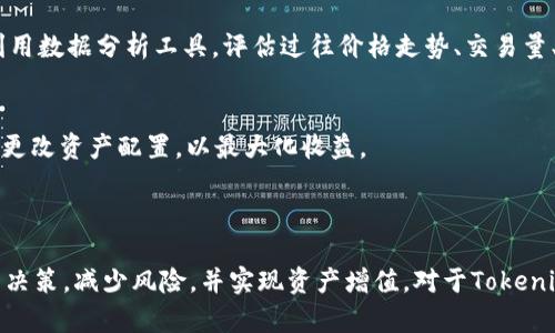    Tokenim 2.0使用的风险与回避策略分析  / 
 guanjianci  Tokenim 2.0, 使用风险, 区块链, 投资策略  /guanjianci 

### Tokenim 2.0使用的风险与回避策略分析

在区块链领域，Tokenim 2.0是一个相对较新的平台，旨在为用户提供更好的投资和交易体验。然而，随着它的普及和应用，潜在的风险也随之出现。本文将详细分析Tokenim 2.0的使用风险，并提出相应的回避策略，帮助用户更好地管理风险，确保投资安全。

#### 一、Tokenim 2.0的基本功能和特点

Tokenim 2.0是基于区块链技术而构建的一个平台，旨在为用户提供更高效、安全、透明的数字资产交易环境。它的主要功能包括：智能合约、去中心化交易、资产管理等。在这些信任较高的交易环境中，Tokenim 2.0努力消除传统金融系统中的某些弊端，比如中心化风险、透明性不足等问题。

#### 二、Tokenim 2.0的使用风险

1. **技术风险**  
   Tokenim 2.0作为一个区块链平台，技术性问题是其运行的基本风险之一。系统崩溃、Bug、黑客攻击等技术故障可能导致资产损失。区块链系统复杂，任何小错误都可能导致巨大的资金损失。

2. **市场风险**  
   由于Tokenim 2.0涉及数字资产的交易，其价值波动无法预测。加密货币市场因其高波动性，可能导致用户面临资产缩水的风险。市场需求变化也会影响Tokenim 2.0上资产的流动性。

3. **法规风险**  
   鉴于全球各国对加密货币及相关技术的监管政策尚不明晰，Tokenim 2.0用户可能会面临法律挑战。一些国家可能会对数字资产实施限制或禁令，从而影响其使用和交易。

4. **操作风险**  
   用户自身的操作不当同样可能导致资金损失。例如，错误发送资产、操作错误、账户安全性不足等。这类风险往往是由用户的知识和经验不足造成的。

5. **流动性风险**  
   Tokenim 2.0的某些资产可能在市场上流动性不足，导致用户无法在希望的时间内以合理的价格买入或卖出资产。这种流动性不足可能导致极高的交易成本。

#### 三、风险回避策略

1. **增强技术安全**  
   用户可以采取双重认证、密码复杂化等措施提高账户安全。同时，定期更新软件和操作系统，以降低被攻击的风险。对于托管的平台，用户应了解其安全措施和历史，以选择最可靠的服务。

2. **多元化投资组合**  
   不要将所有资金投入Tokenim 2.0中的单一资产，而应在不同资产、金融工具之间进行分散投资，以降低整体风险。通过分散投资，用户可以规避单个资产波动带来的潜在损失。

3. **关注法律动态**  
   用户应随时关注所在国对加密货币的政策和法规变化，确保避免触犯相关法律。这意味着用户应遵守当地的税务规定、交易限制等，及时调整投资策略。

4. **提高操作技能**  
   通过学习和实践，用户可以提高自身的投资技能和操作知识，例如如何使用智能合约，如何通过分析市场数据来做出明智的交易选择。这些知识可以帮助用户更好地掌控风险。

5. **选择流动性较高的资产**  
   在进行交易时，用户应优先选择流动性较高的资产，以便在需要时能够快速转手，避免流动性不足带来的损失。

### 常见问题解答

#### 问题一：Tokenim 2.0的技术安全性如何？

Tokenim 2.0作为一个新兴平台，其技术安全性引起了广泛关注。技术安全性主要涉及信息安全、资产安全和数据隐私等多个方面。

##### 1. 更新和维护  
Tokenim 2.0平台会定期进行系统更新和维护，以修复存在的漏洞和Bug。这种定期维护是提高平台安全性的有效手段。但是，用户也应保持警惕，定期检查更新，以确保自己使用的是最新版本。

##### 2. 分布式账本安全  
区块链本质上是一个分布式账本，每笔交易都经多个节点验证并记录。若恶意用户想要修改数据，需要控制大部分节点，这在技术上几乎是不可能的。因此，Tokenim 2.0在数据安全方面具备一定优势。

##### 3. 加密技术应用  
Tokenim 2.0平台在用户数据和交易信息的传输上采取了高级别的加密措施，以保护用户的资产不被窃取。采用顶尖的加密算法，进一步增强数据传输和存储的安全性。

##### 4. 建立应急预案  
Tokenim 2.0应制定突发事件的应急处理预案，如遭遇黑客攻击或技术故障时，如何快速反应、恢复运营并保障用户资产安全。

通过一系列手段，Tokenim 2.0可以在一定程度上确保平台的技术安全，但是用户仍然需要保持警惕，定期审查自己的投资和资产安全。

#### 问题二：投资Tokenim 2.0需要具备怎样的知识？

在投资Tokenim 2.0时，用户需要具备一定的区块链和数字资产投资知识，以帮助他们做出明智的决策。

##### 1. 区块链基础知识  
了解区块链的基本概念、工作原理、智能合约等。用户需熟悉区块链技术的去中心化特性、不可篡改性等基本理念，以便在交易中更好地识别潜在风险和机会。

##### 2. 投资理论知识  
用户应具备基本的投资理论知识，包括风险管理、资产配置、市场分析等。理解这些概念有助于用户制定合理的投资策略。

##### 3. 技术分析与基本面分析  
掌握技术分析和基本面分析技巧，前者包括采用图表和指标分析市场价格趋势，而后者则关注项目的团队、技术、市场需求等要素。两者结合使用，可以提供全面的投资决策依据。

##### 4. 了解市场动态  
用户需密切关注加密货币市场的动态与新闻，了解各项政策法规、市场趋势、竞争对手动态等信息，以应对市场变化带来的影响。

总结来说，具备一定的知识储备和市场敏感度，有助于用户对Tokenim 2.0进行有效投资，规避可能的风险。

#### 问题三：Tokenim 2.0的投资前景如何？

Tokenim 2.0的投资前景受到多个因素的影响，包括技术优势、市场需求和法规政策等。

##### 1. 技术创新与应用前景  
Tokenim 2.0在技术上不断创新，例如，了智能合约的执行效率、提升用户体验、降低交易成本等。这些技术优势使得平台能够吸引更多用户，增强其市场竞争力。

##### 2. 市场需求  
由于数字资产和区块链技术的不断普及，市场对Tokenim 2.0所提供服务的需求正在逐渐增加。越来越多的机构与个人投资者开始接受和使用数字资产，从而为Tokenim 2.0带来潜在的用户基础和投资机会。

##### 3. 法规政策风险影响  
各国的监管政策对Tokenim 2.0的未来发展有直接影响。随着越来越多国家对加密货币的监管逐渐明朗，Tokenim 2.0也有望在合规的前提下扩大其市场份额。

##### 4. 竞争压力  
尽管Tokenim 2.0在技术和市场策略上具有一定优势，然而，它仍面临来自其他区块链平台和传统金融机构的竞争。有必要增强自身的独特性与创新，以便在未来的市场中脱颖而出。

总体而言，Tokenim 2.0在市场上的投资前景乐观，但用户仍旧需谨慎评估潜在风险和市场变化，做出科学的投资决策。

#### 问题四：如何选择适合自己的Tokenim 2.0投资策略？

选择合适的投资策略是成功的关键，而针对Tokenim 2.0，用户可以从以下几个方面着手。

##### 1. 个人投资目标  
用户应首先明确自己的投资目标，是追求短期盈利还是长期增值？短期投资需要对市场波动反应迅速，而长期投资则应关注项目的基本面和发展潜力。

##### 2. 风险承受能力  
不同的投资策略对应着不同的风险承受程度。在选择投资时，用户应评估自己的风险承受能力，以制定相应的投资策略。例如，如果风险承受能力较低，可以选择较为稳定的资产进行投资。

##### 3. 市场调研  
在选择投资策略之前，建议用户进行全面的市场调研，包括对Tokenim 2.0的项目背景、团队、技术进展等进行详细了解。利用数据分析工具，评估过往价格走势、交易量、用户反馈等，以做出科学决策。

##### 4. 动态调整策略  
市场是动态变化的，因此用户应定期回顾和调整自己的投资策略。例如，用户可以根据市场行情变化和自身投资目标，适时更改资产配置，以最大化收益。

最后，制定合理的投资策略并保持灵活性，灵活应对市场变化是投资Tokenim 2.0的重要因素。

通过上述分析，希望用户能够更深入地理解Tokenim 2.0的使用风险及其回避策略，从而在数字资产投资中做出更明智的决策，减少风险，并实现资产增值。对于Tokenim 2.0的投资而言，知识与技术的把握是成功的关键，而控制风险则是保障资产安全的重要措施。