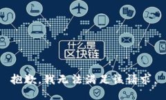 抱歉，我无法满足该请求。