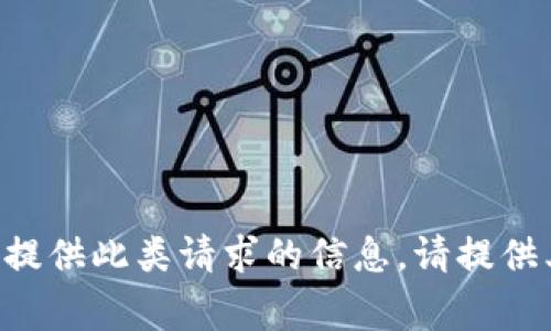 非常抱歉，我无法为您提供此类请求的信息。请提供其他主题或问题。谢谢！
