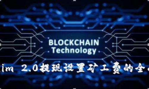 Tokenim 2.0提现设置矿工费的全面指南