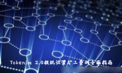 Tokenim 2.0提现设置矿工费的全面指南