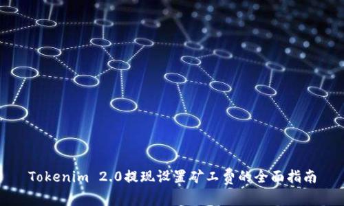 Tokenim 2.0提现设置矿工费的全面指南
