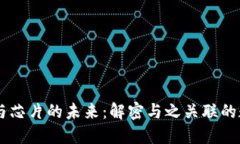 区块链与芯片的未来：解密与之关联的数字货币