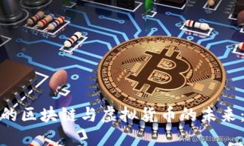 数字经济中的区块链与虚拟货币的未来:机遇与挑战