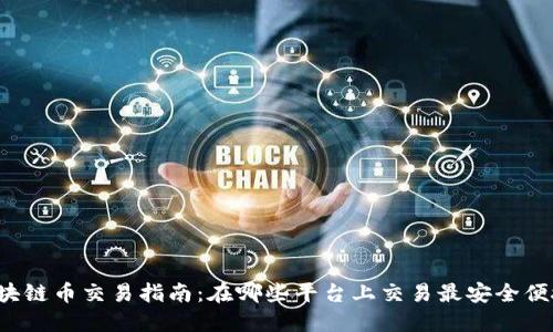 区块链币交易指南:在哪些平台上交易最安全便捷?