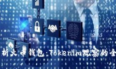 深入解析火币钱包:Tokenim观察的全面视角