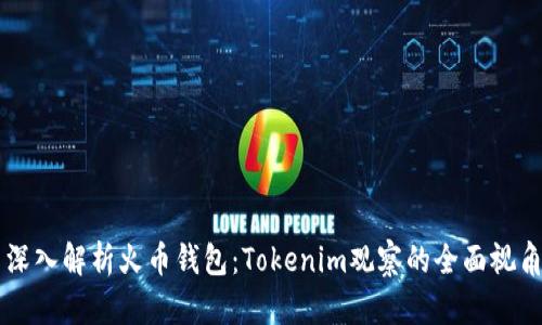 深入解析火币钱包:Tokenim观察的全面视角