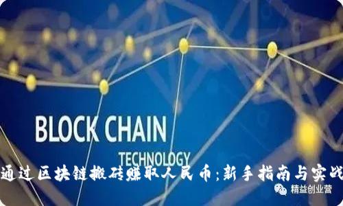 如何通过区块链搬砖赚取人民币:新手指南与实战技巧