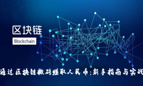 如何通过区块链搬砖赚取人民币:新手指南与实战技巧