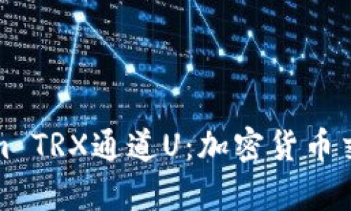 探索Tokenim TRX通道U:加密货币交易的新前沿