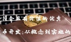 思考一个符合且有价值的优秀区块链发币开发: