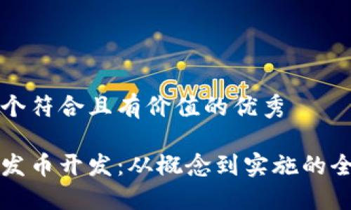 思考一个符合且有价值的优秀

区块链发币开发：从概念到实施的全面指南