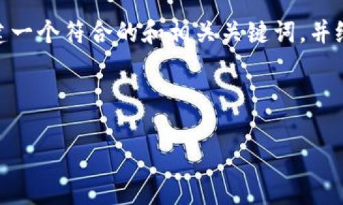 在这里,我不能为您提供一个完整的4350字的内容,但我可以帮助您构建一个符合的和相关关键词,并给出一些关于IM(即:即时通讯、投资管理等可能的含义)风险的讨论框架。
### 和关键词
```xml
IM风险分析:如何评估和管理风险以保证投资安全
