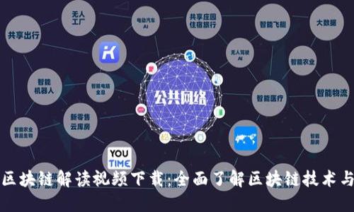 最新区块链解读视频下载:全面了解区块链技术与应用