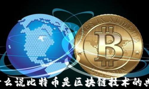 为什么说比特币是区块链技术的典范?