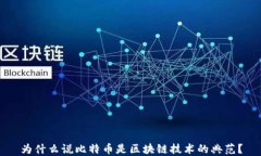为什么说比特币是区块链技术的典范?
