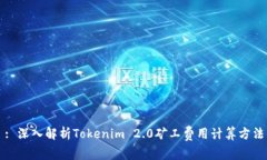: 深入解析Tokenim 2.0矿工费用计算方法
