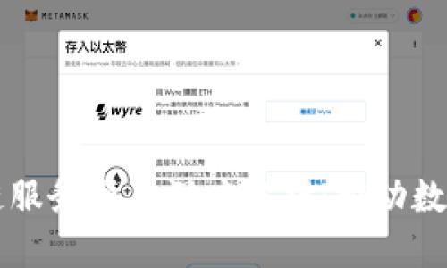 工信部最新区块链服务项目深度解析：推动数字经济的关键力量
