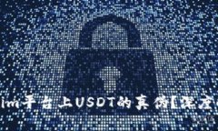 如何辨别Tokenim平台上USDT的真伪?深度解析与实用