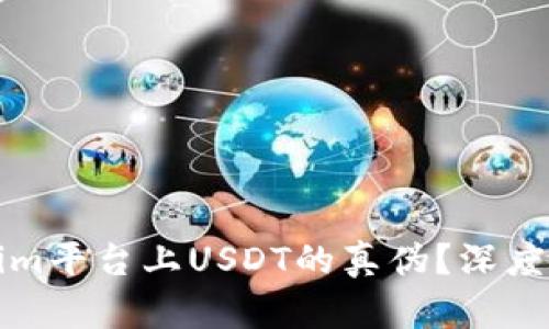 如何辨别Tokenim平台上USDT的真伪?深度解析与实用技巧