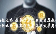 区块链之路:最新信息与未来发展趋势 区块链之
