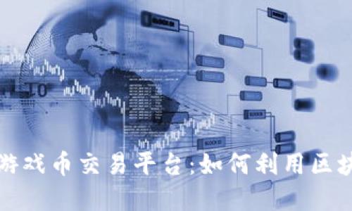 深入探索艾场区块链游戏币交易平台:如何利用区块链技术重塑游戏经济