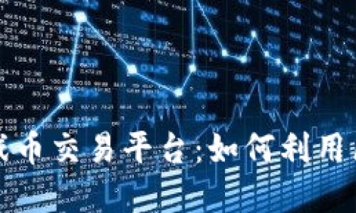 深入探索艾场区块链游戏币交易平台:如何利用区块链技术重塑游戏经济