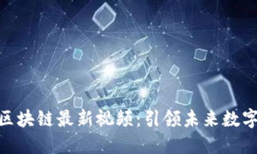 探索陈雷鸣区块链最新视频:引领未来数字经济的革命