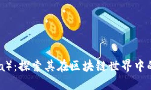 露娜币(Luna):探索其在区块链世界中的地位与价值