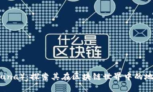 露娜币(Luna):探索其在区块链世界中的地位与价值
