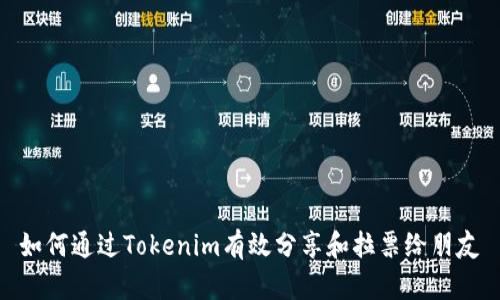 如何通过Tokenim有效分享和拉票给朋友