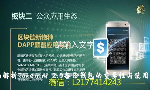 全面解析Tokenim 2.0备份钱包的重要性与使用指南
