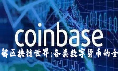 深入了解区块链世界:各类数字货币的全面介绍