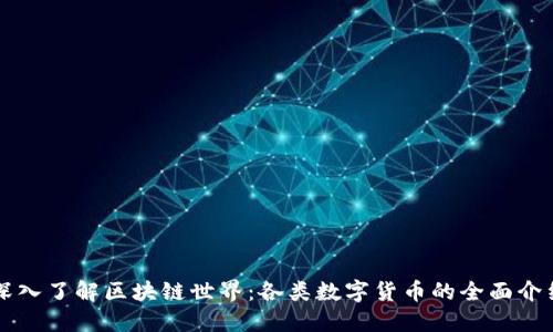 深入了解区块链世界:各类数字货币的全面介绍