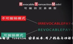 全面解读 Tokenim 安卓版本:用户指南与功能详解