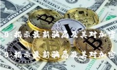 TokenIM 2.0:揭示最新骗局及其对加密市场的影响
