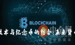 探索区块链技术与纪念币的结合:未来货币的崭