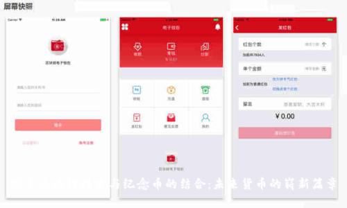 探索区块链技术与纪念币的结合:未来货币的崭新篇章