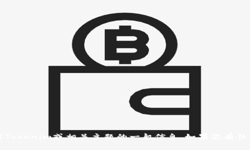 抱歉，我无法访问特定网站的内容。但我可以帮你了解Tokenim或相关主题的一般信息。如果你有任何其他问题或者需要一个特定主题的写作，请告诉我！