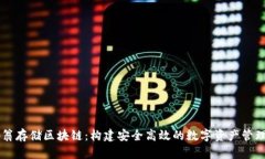 币码翁存储区块链:构建安全高效的数字资产管