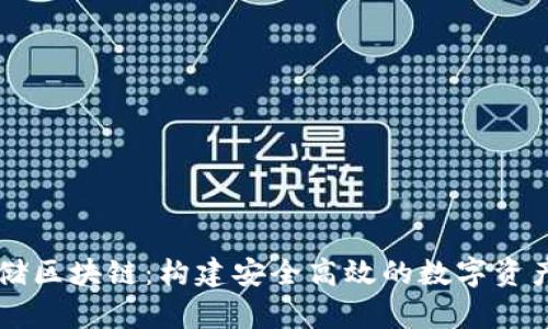 币码翁存储区块链:构建安全高效的数字资产管理系统