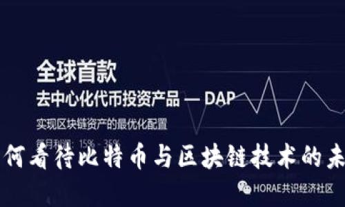 马云如何看待比特币与区块链技术的未来发展