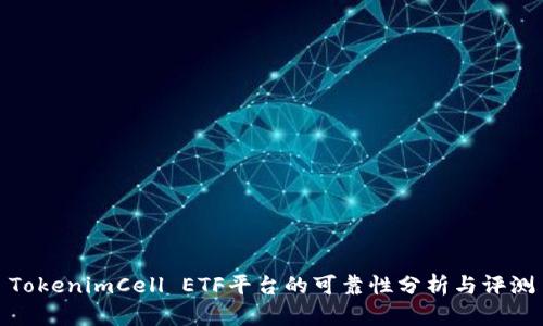 TokenimCell ETF平台的可靠性分析与评测