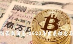 BCB区块链最新消息:2023年发展动态与未来展望